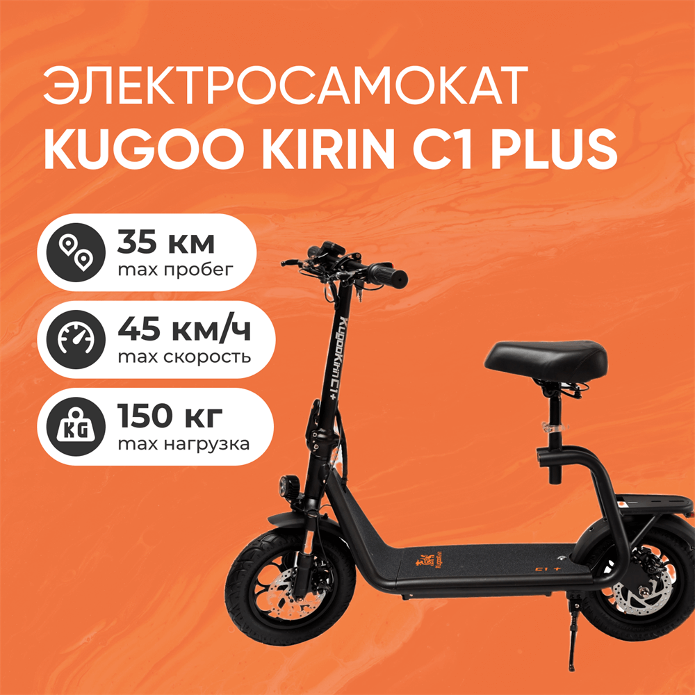 электросамокат Kugoo C1 Plus
